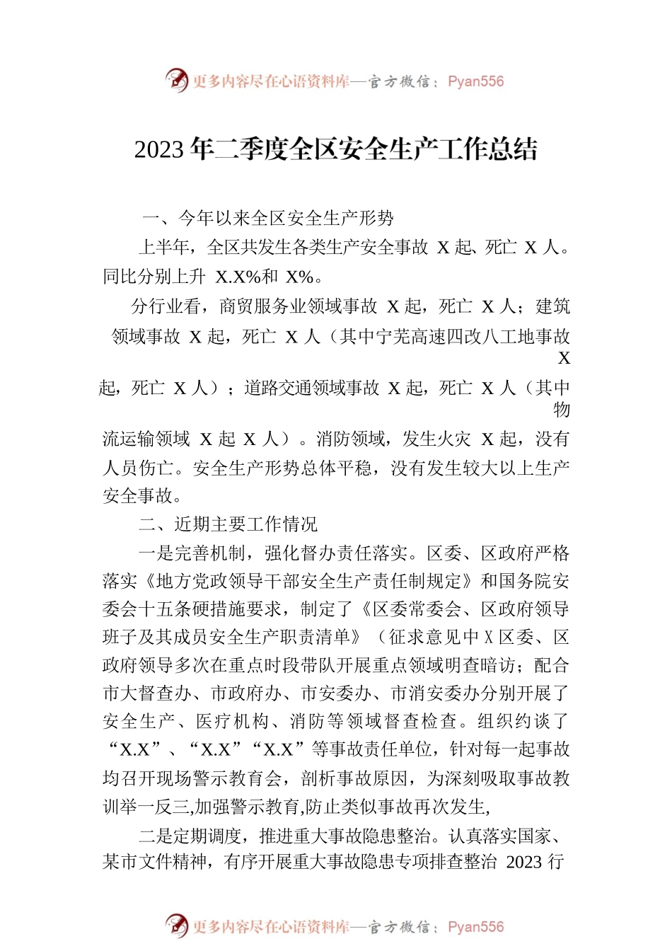 2023年二季度全区安全生产工作总结(20230630).docx_第1页