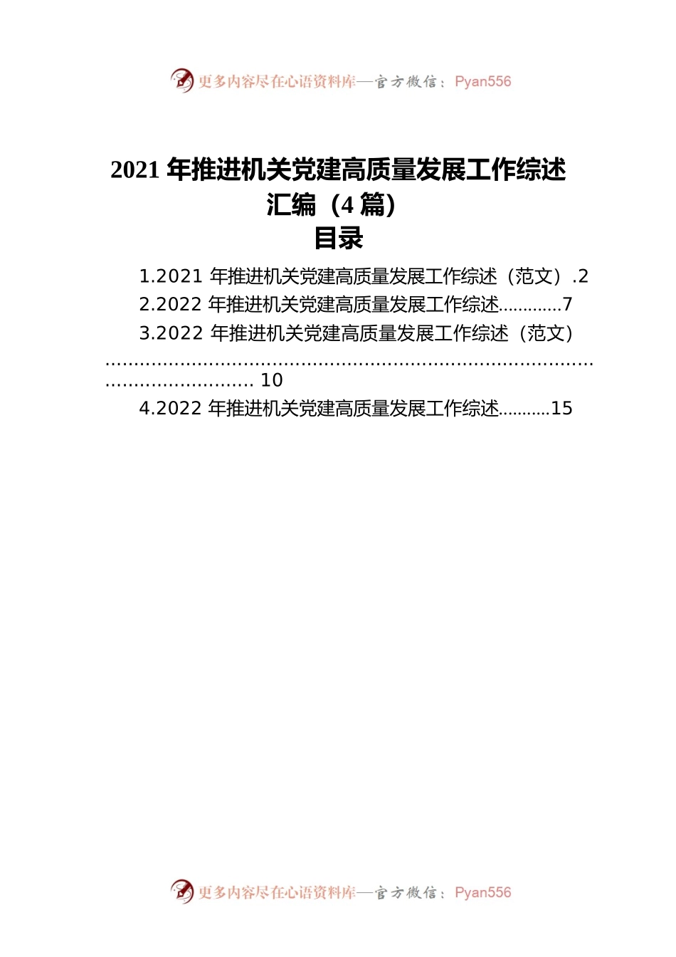 2021年推进机关党建高质量发展工作综述汇编（4篇）.docx_第1页