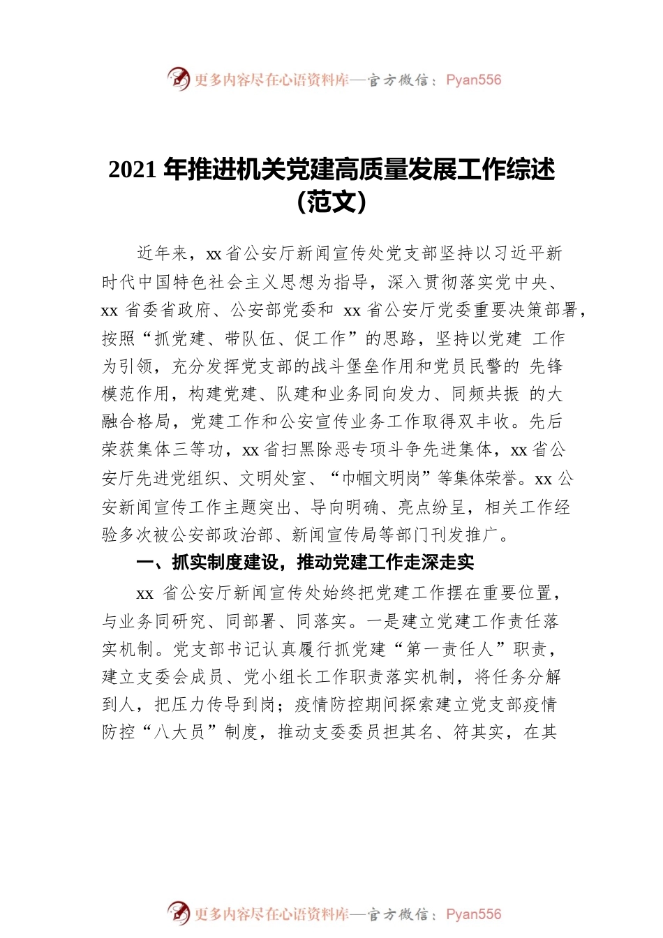 2021年推进机关党建高质量发展工作综述汇编（4篇）.docx_第2页