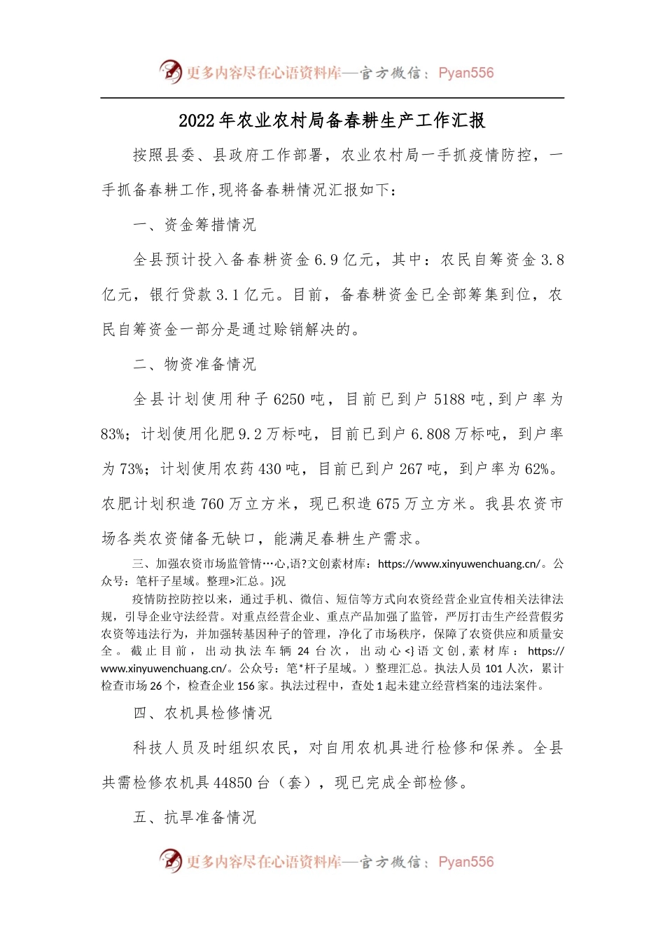 2022年农业农村局备春耕生产工作汇报.docx_第1页