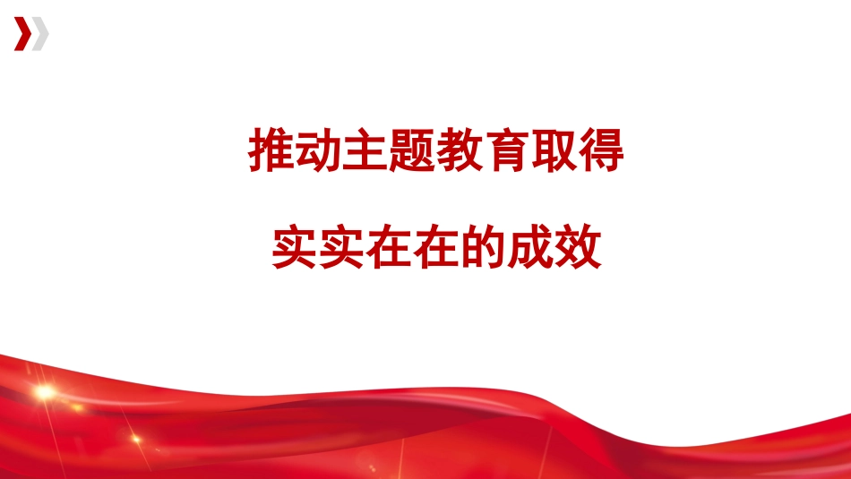 党内主题教育主题模板-推动主题教育取得实实在在的成效（ppt）.pptx_第1页