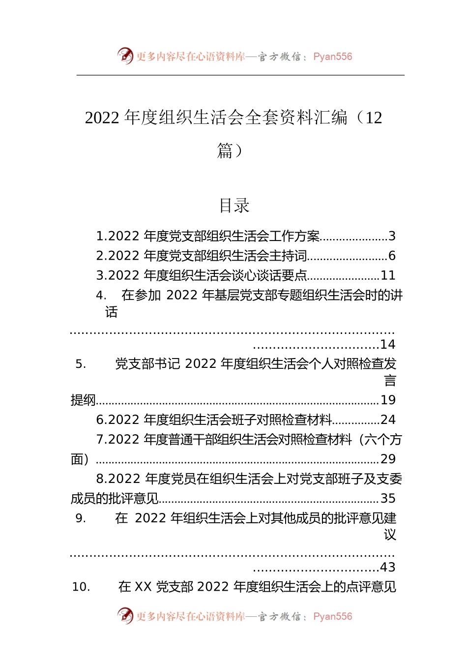 2022年度组织生活会全套资料汇编（12篇）.docx_第1页