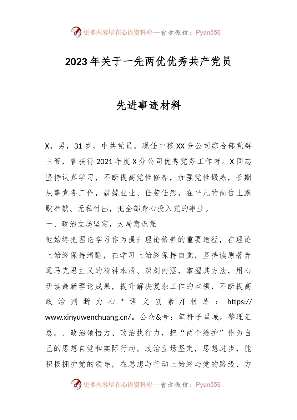 2023年关于一先两优优秀共产党员先进事迹材料.docx_第1页