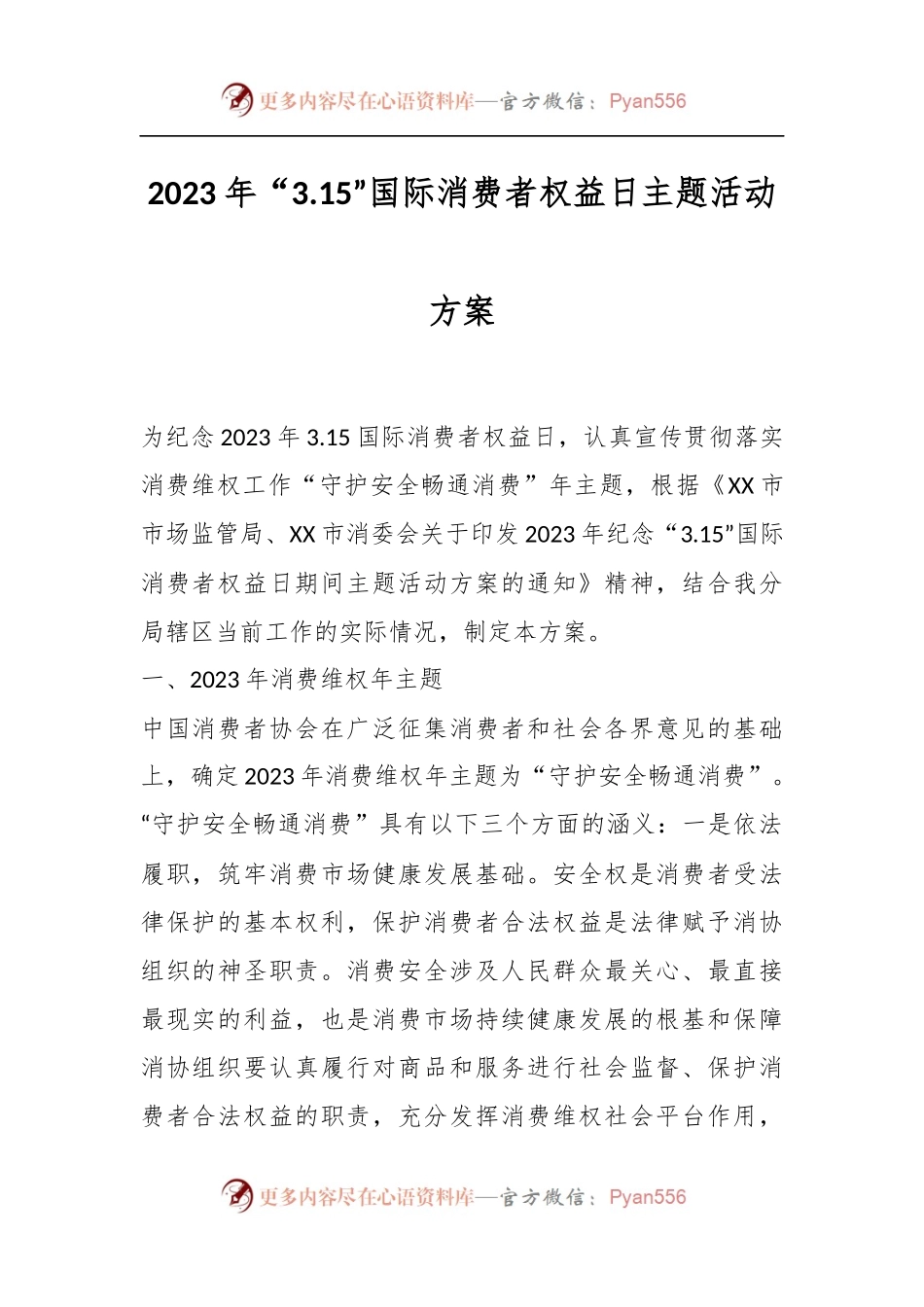 2023年“3.15”国际消费者权益日主题活动方案.docx_第1页