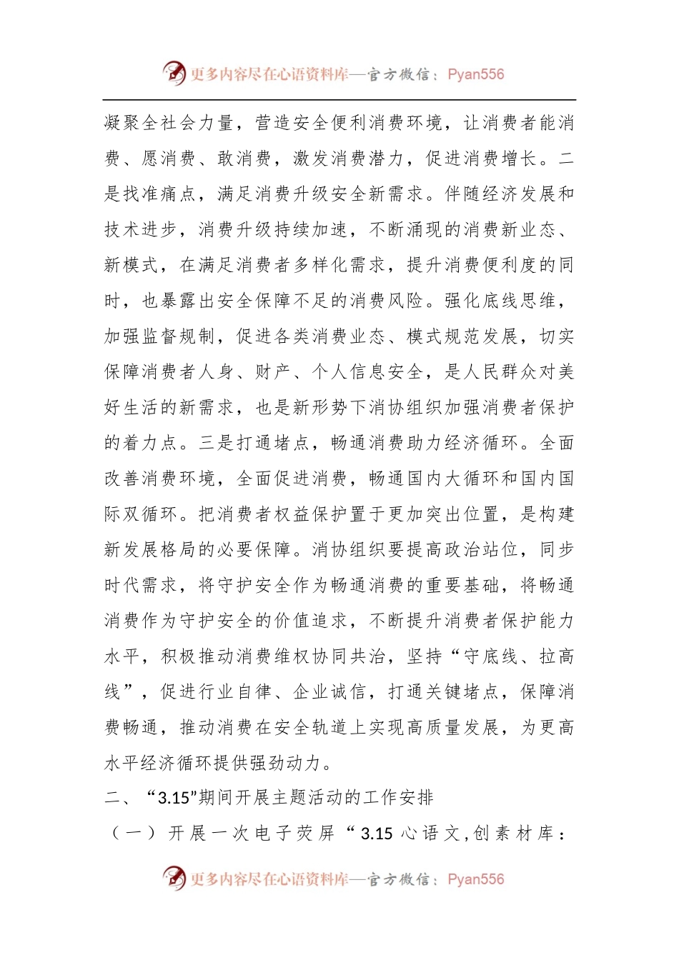2023年“3.15”国际消费者权益日主题活动方案.docx_第2页