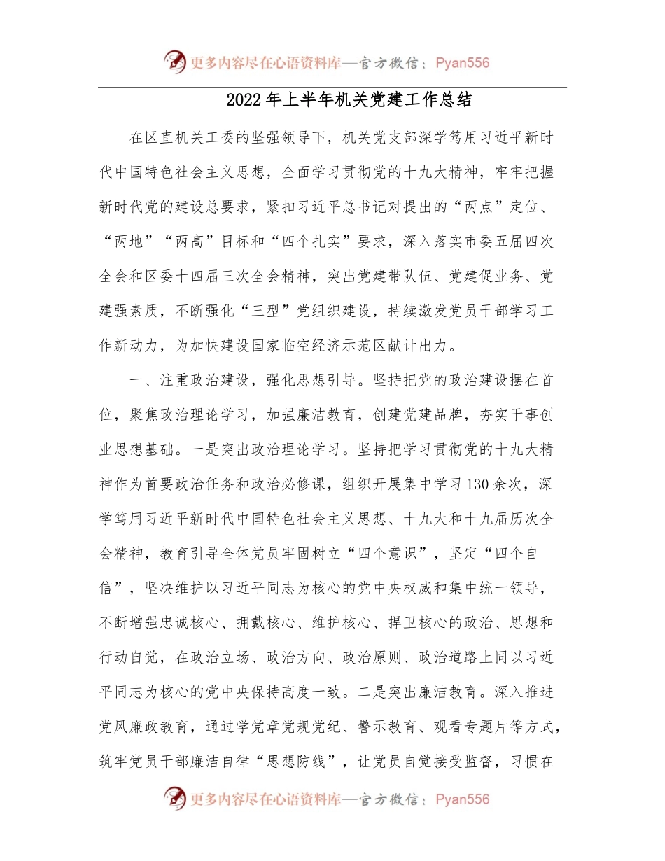 2022年上半年机关党建工作总结[3].docx_第1页