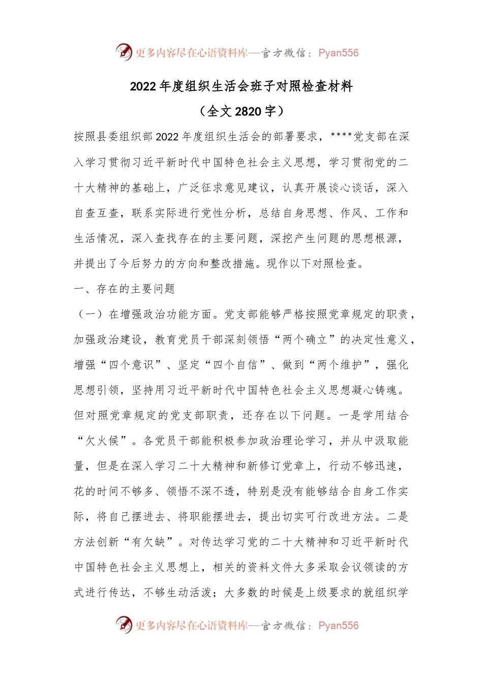 2022年度组织生活会班子对照检查材料（全文2820字）.docx_第1页