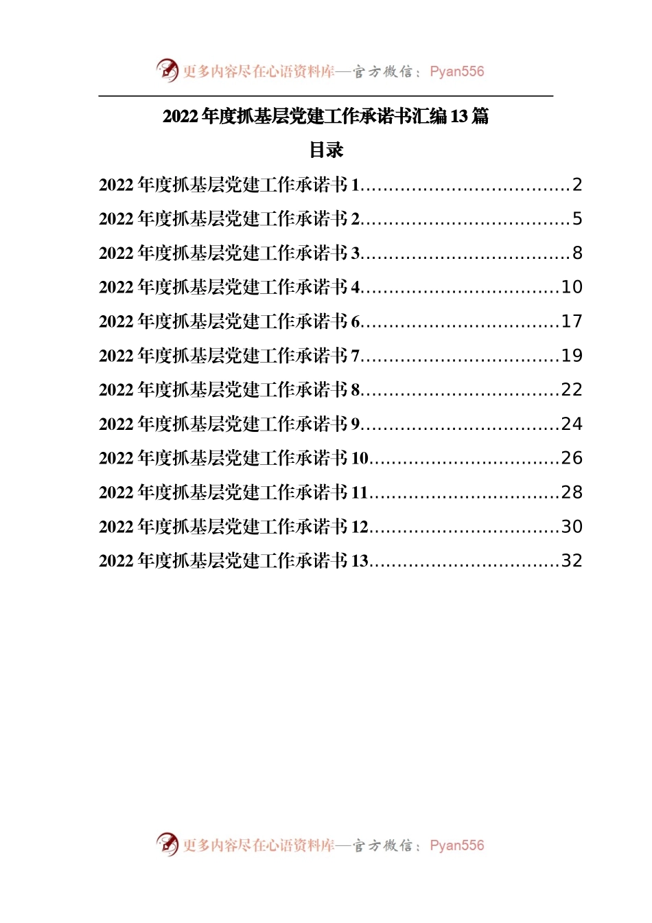 2022年度抓基层党建工作承诺书汇编13篇.docx_第1页