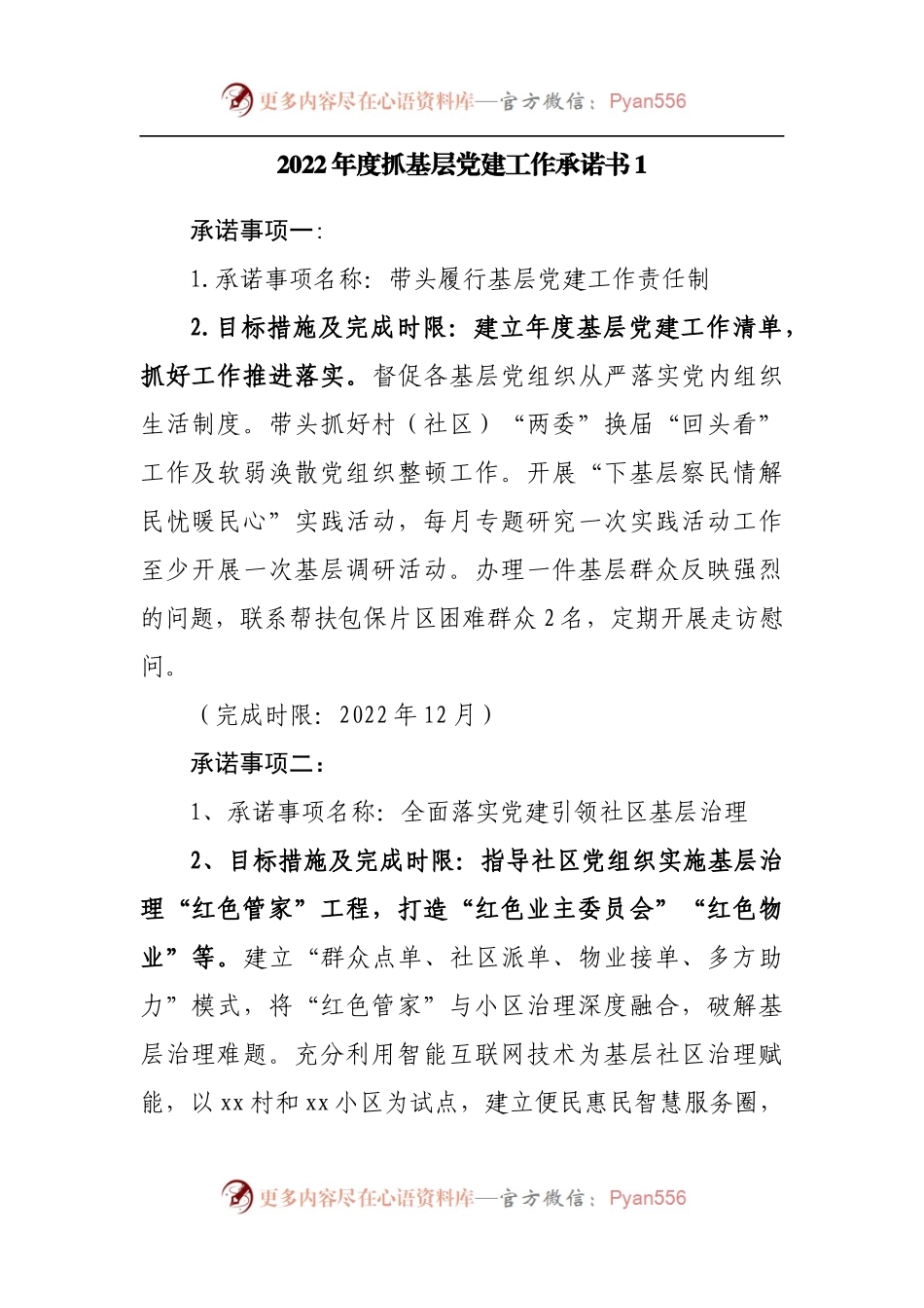 2022年度抓基层党建工作承诺书汇编13篇.docx_第2页