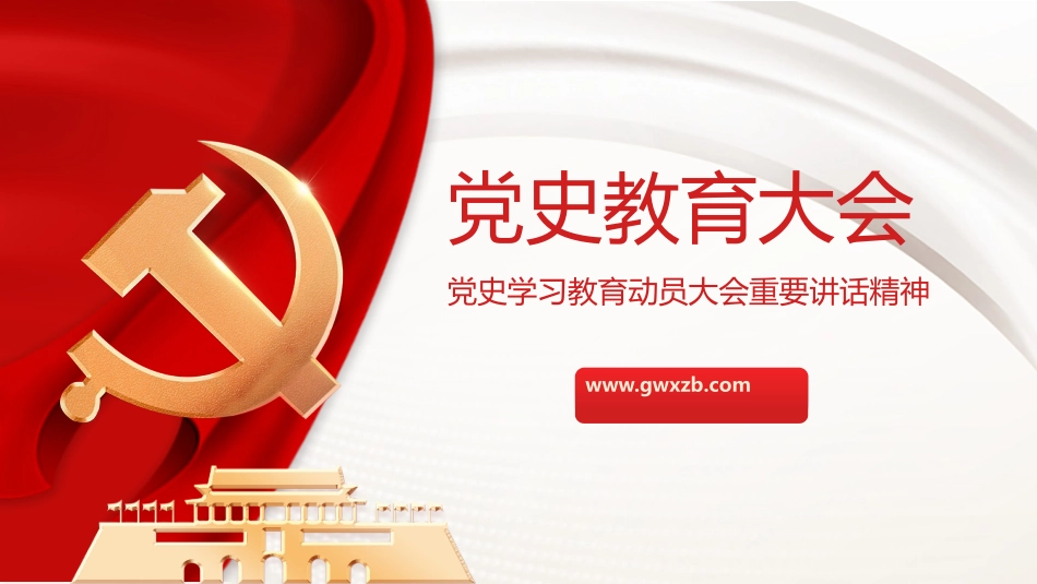 党史教育大会PPT模板.pptx_第1页