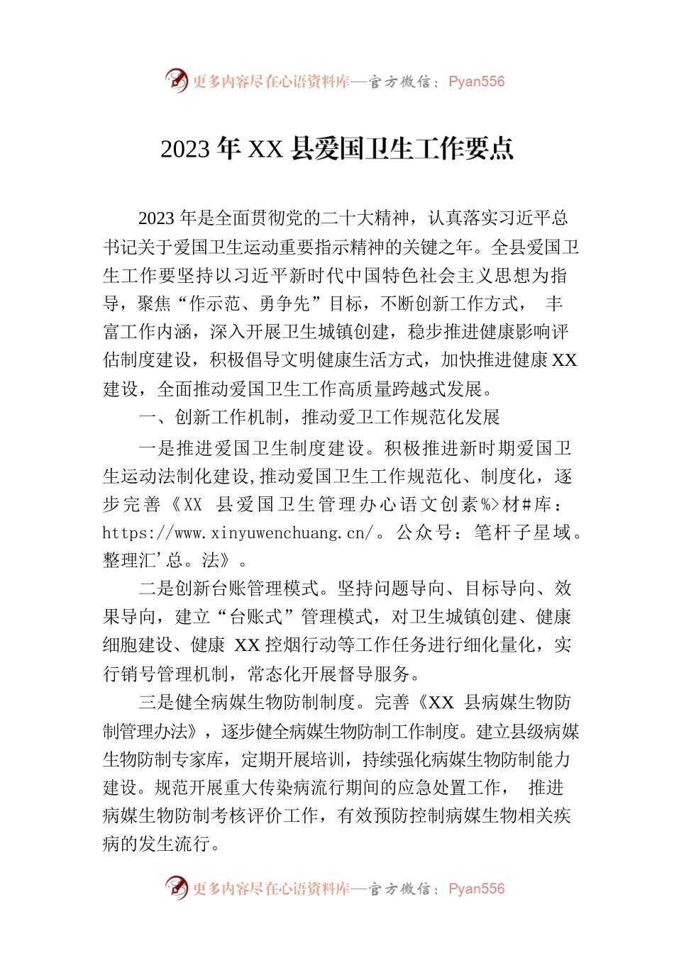 2023年XX县爱国卫生工作要点（20230510）.docx_第1页