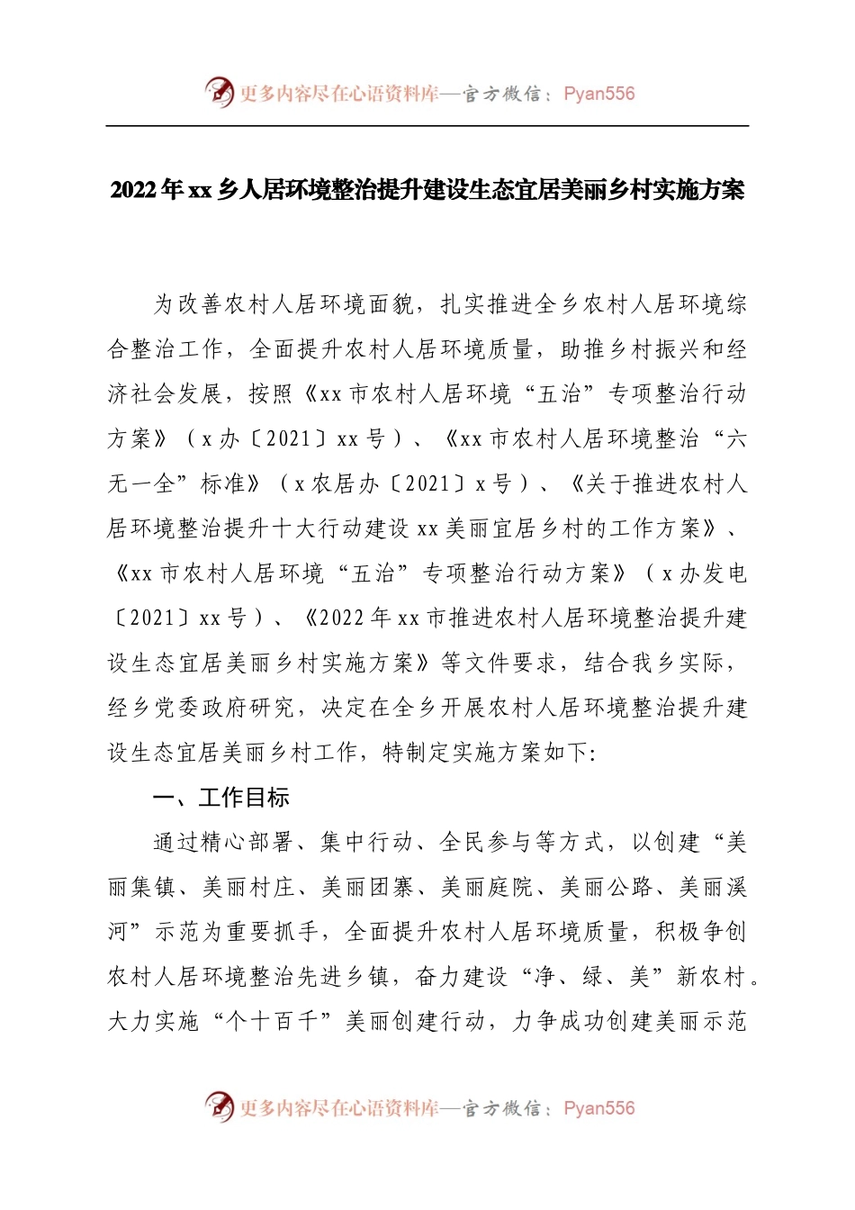 2022年乡镇人居环境整治提升建设生态宜居美丽乡村实施方案.docx_第1页