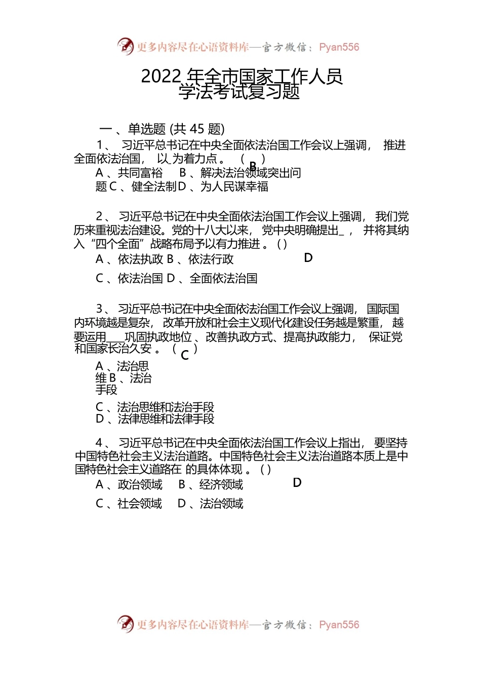 2022年全市国家工作人员学法考试复习题.docx_第1页
