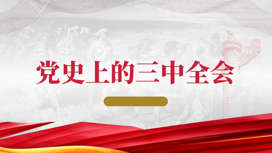 党史上的三中全会PPT.pptx_第1页