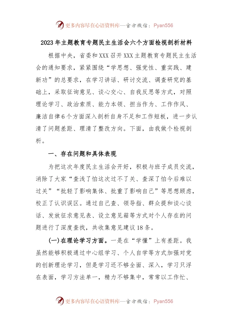 2023年主题教育专题民主生活会六个方面检视剖析材料.docx_第1页