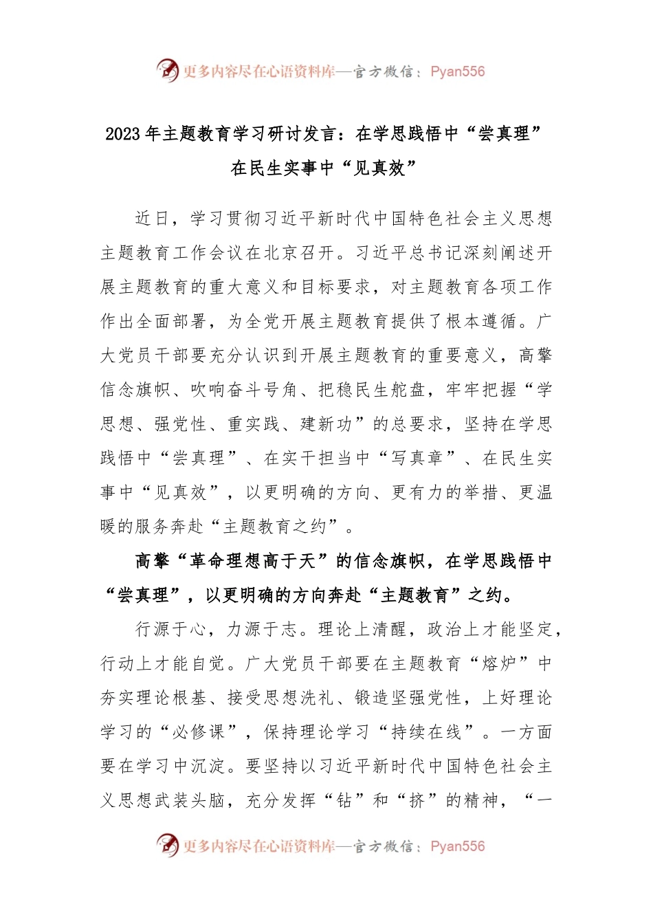 2023年主题教育学习研讨发言：在学思践悟中“尝真理”在民生实事中“见真效”.docx_第1页