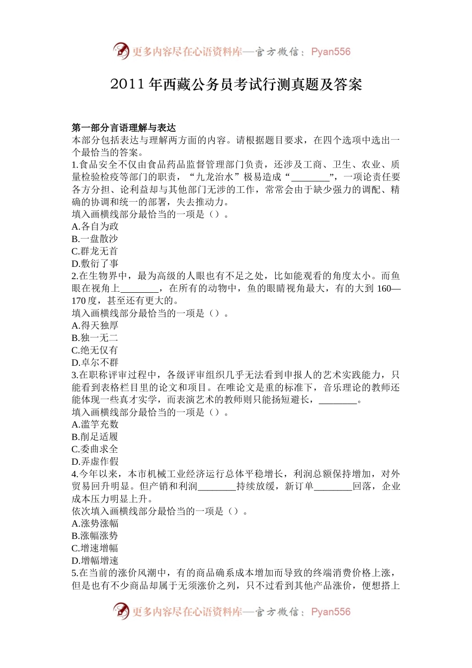 2011年西藏公务员考试行测真题及答案.docx_第1页