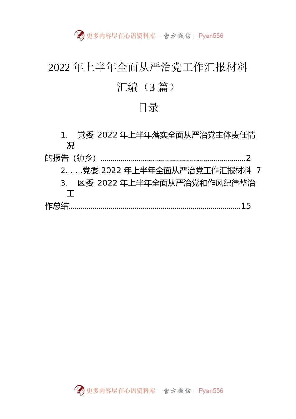 2022年上半年全面从严治党工作汇报材料汇编（3篇）.docx_第1页