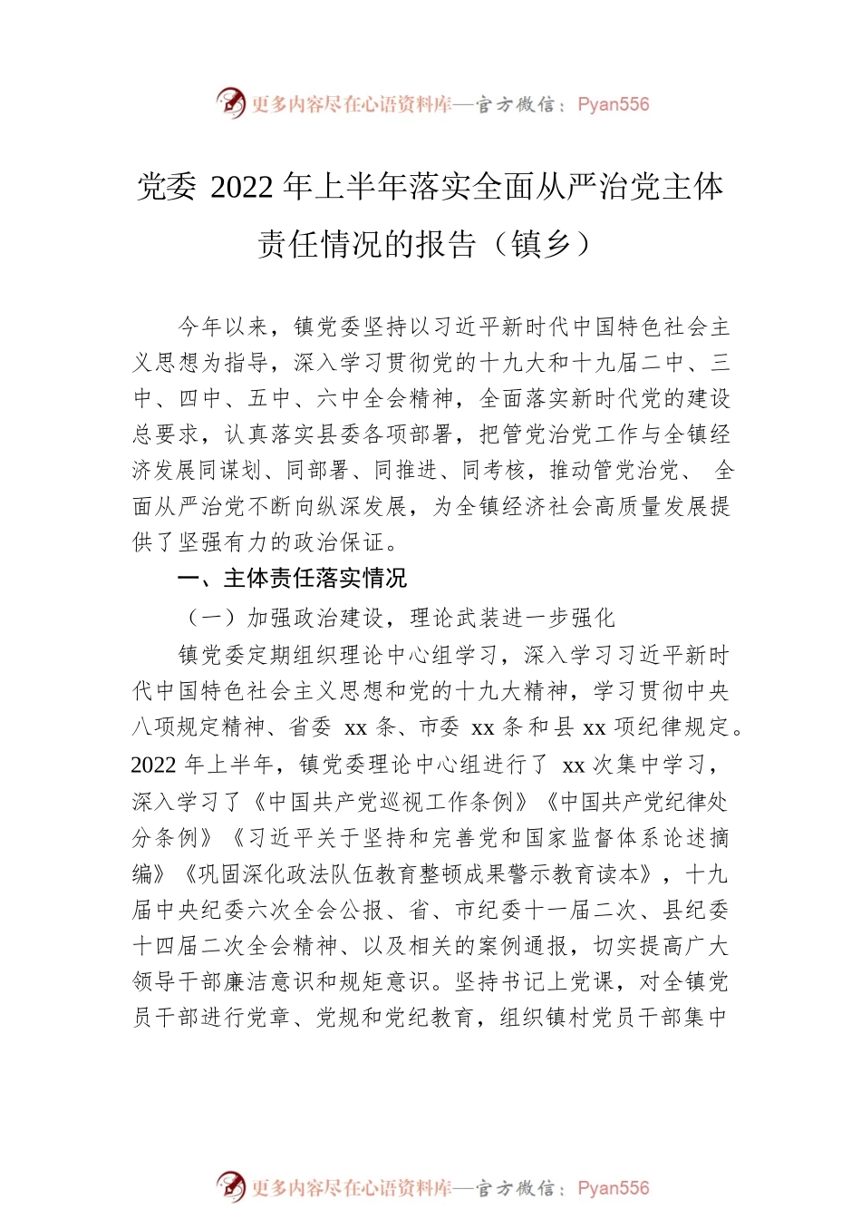 2022年上半年全面从严治党工作汇报材料汇编（3篇）.docx_第2页