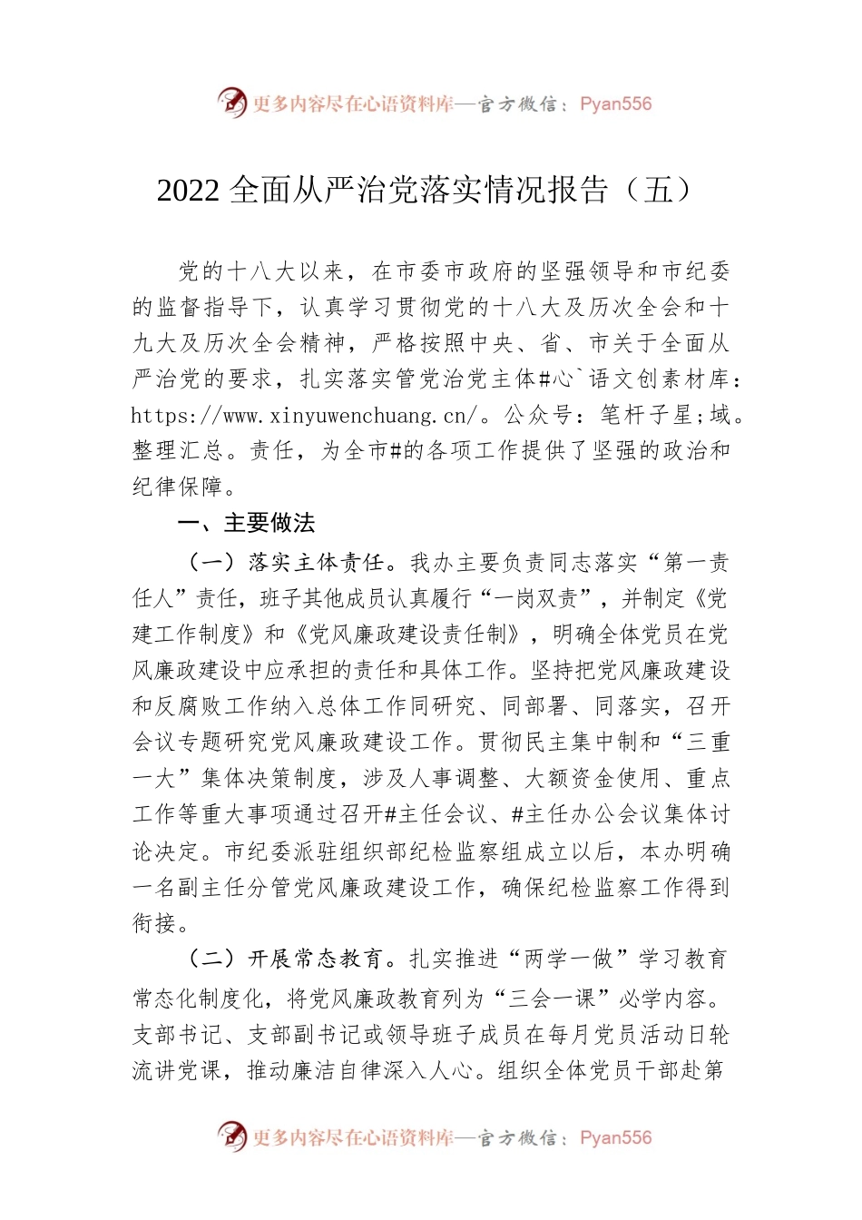 2022全面从严治党落实情况报告（五）（20220613）.docx_第1页