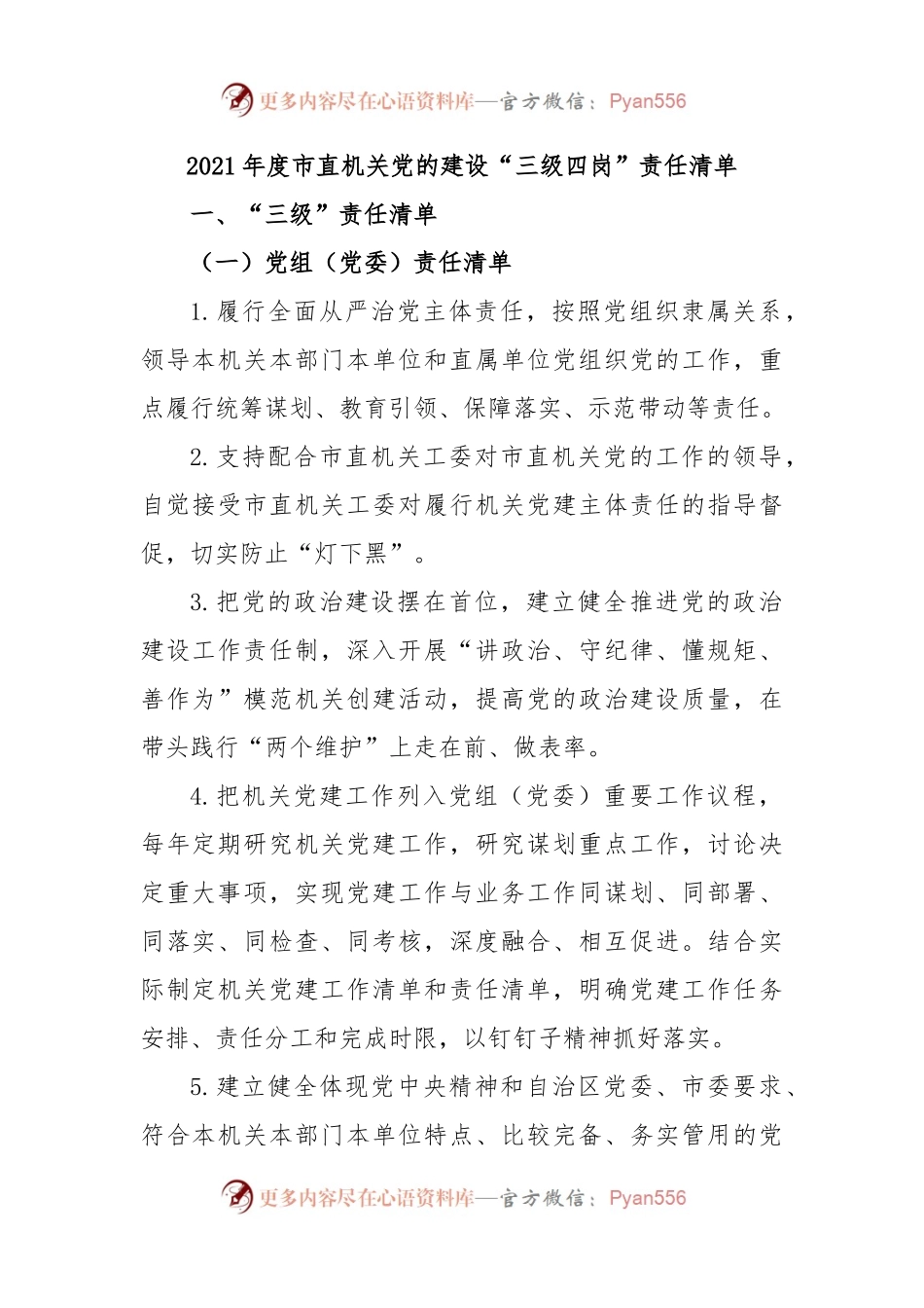 2021年度市直机关党的建设“三级四岗”责任清单.docx_第1页