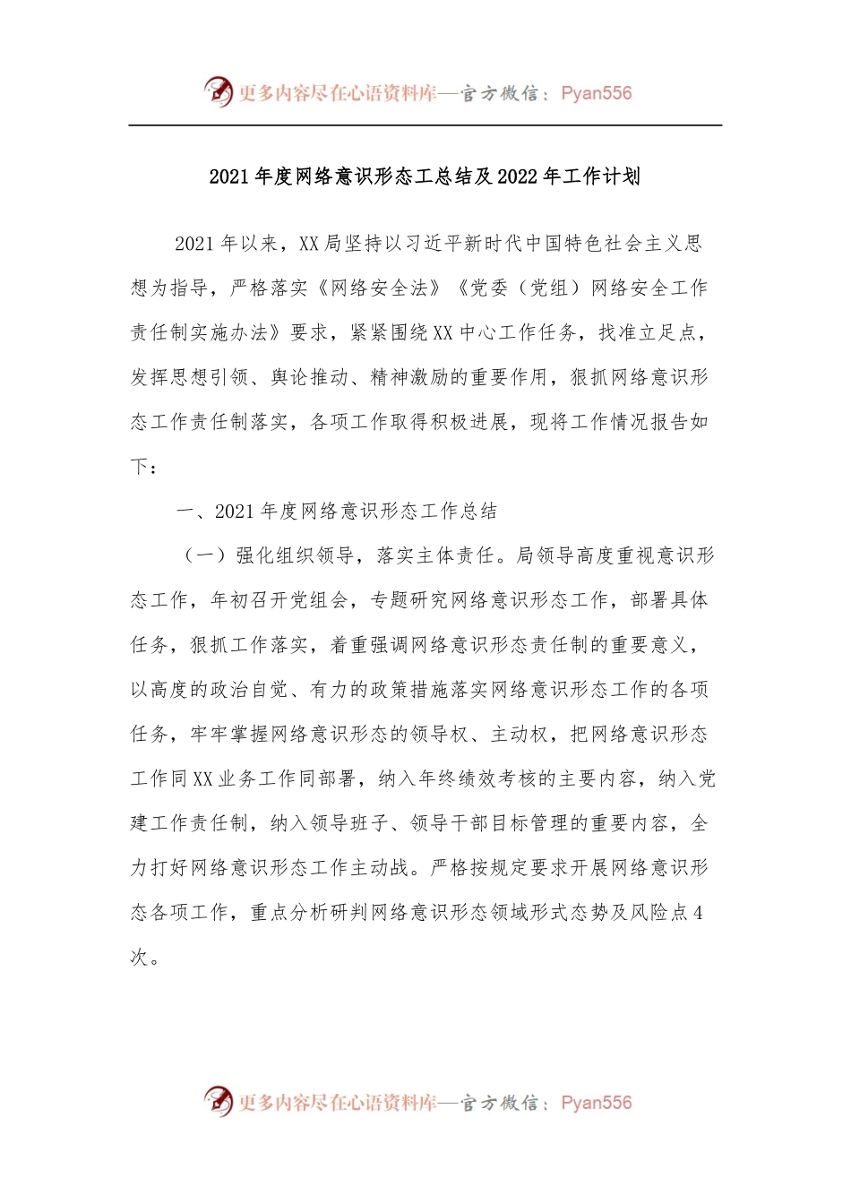 2021年度网络意识形态工总结及2022年工作计划.docx_第1页