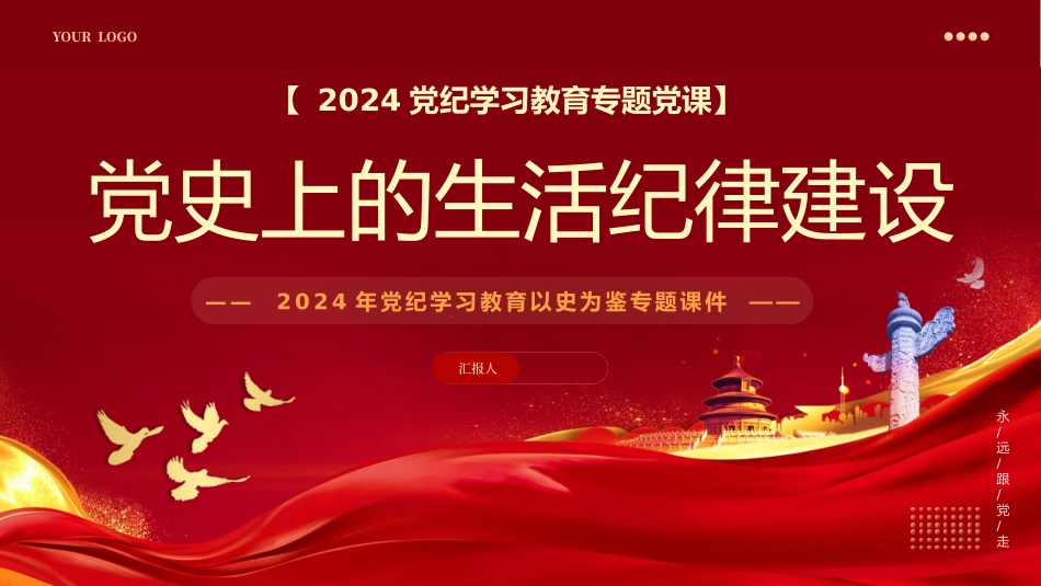 党史上的生活纪律建设党纪学习PPT专题党课.pptx_第1页