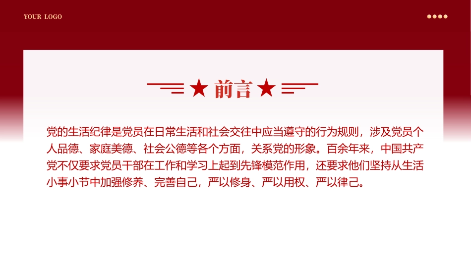 党史上的生活纪律建设党纪学习PPT专题党课.pptx_第2页