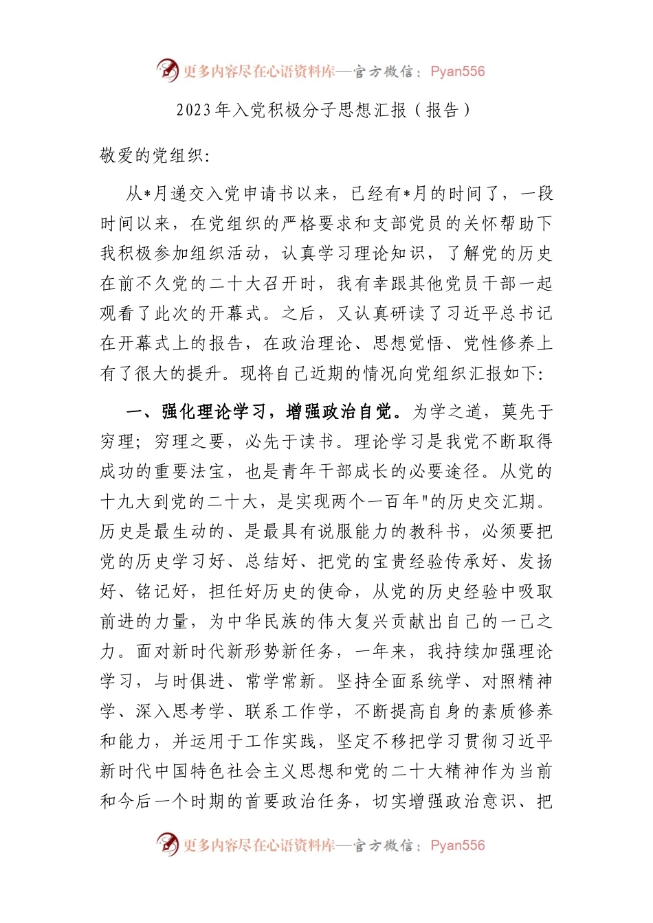 2023年入党积极分子思想汇报（报告）.docx_第1页