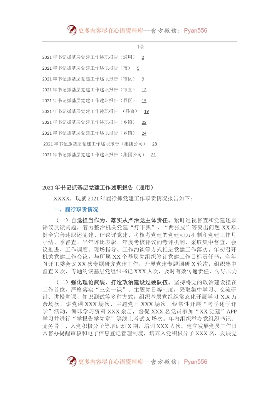 2021年度书记抓党建工作述职10篇（市县区镇、市县区直、企业）.docx_第1页