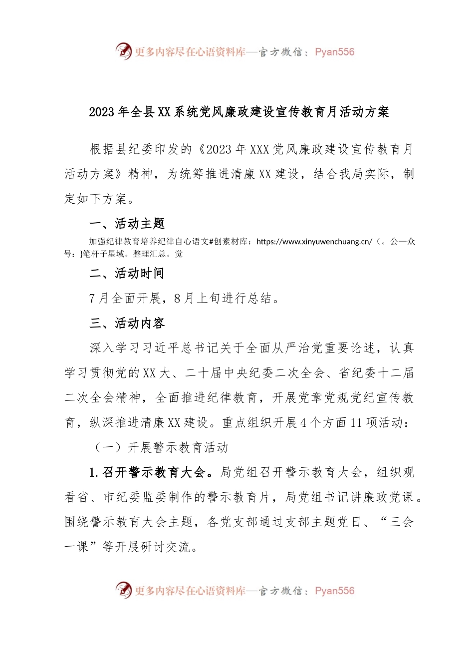 2023年全县XX系统党风廉政建设宣传教育月活动方案.docx_第1页