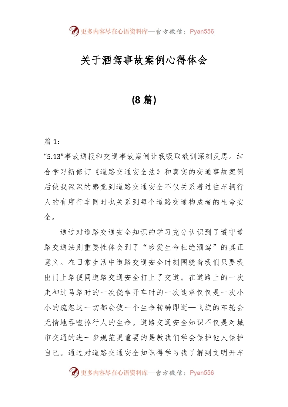 (8篇)关于酒驾事故案例心得体会.docx_第1页