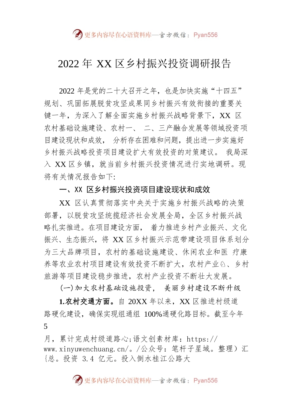 2022年XX区乡村振兴投资调研报告（20220630）.docx_第1页