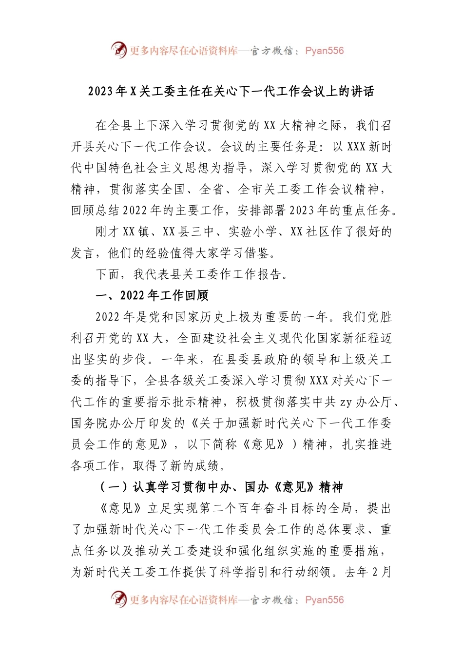 2023年关工委主任在关心下一代工作会议上的讲话.docx_第1页