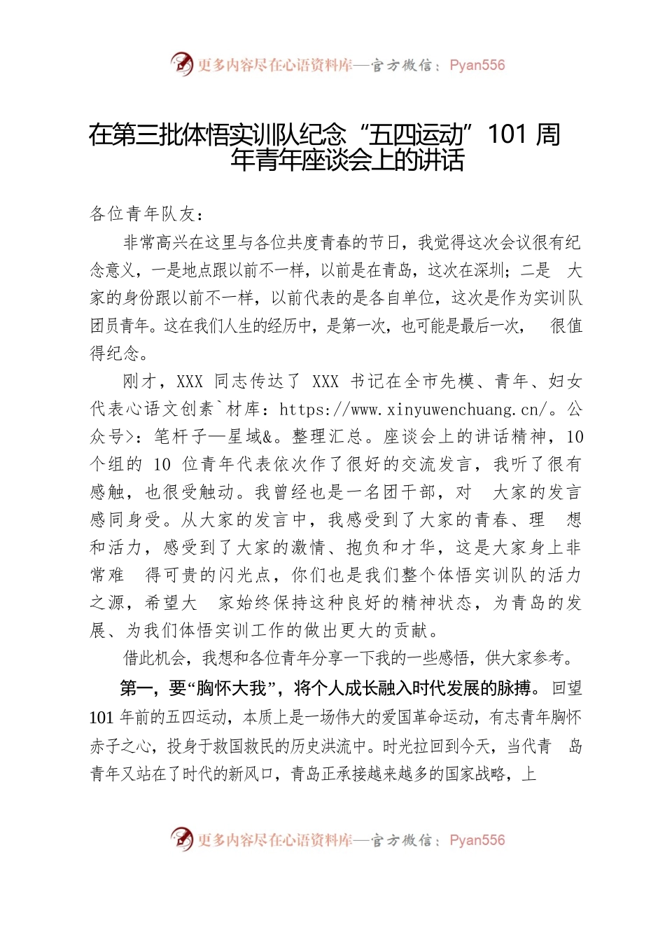 -1-在第三批体悟实训队纪念“五四运动”101周年青年座谈会上的讲话.docx_第1页