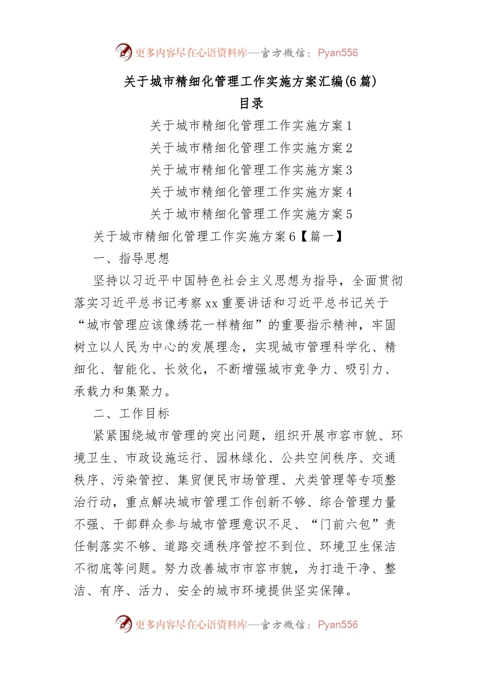 (6篇)关于城市精细化管理工作实施方案汇编.docx_第1页