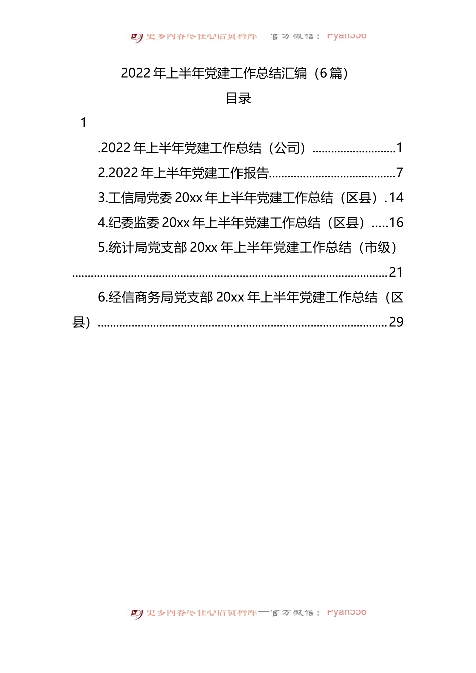2022年上半年党建工作总结汇编[6篇].docx_第1页