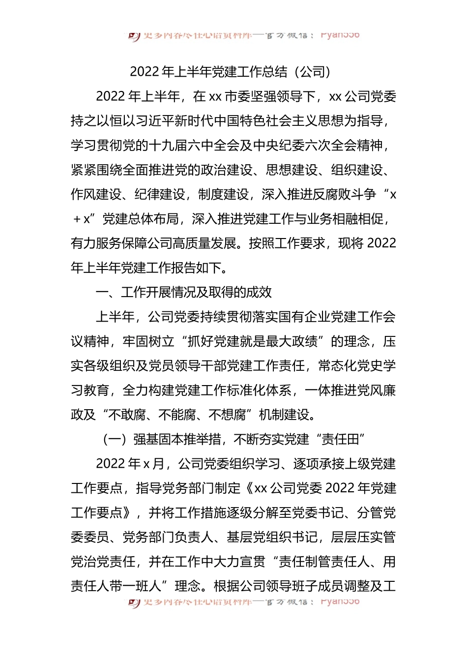 2022年上半年党建工作总结汇编[6篇].docx_第2页