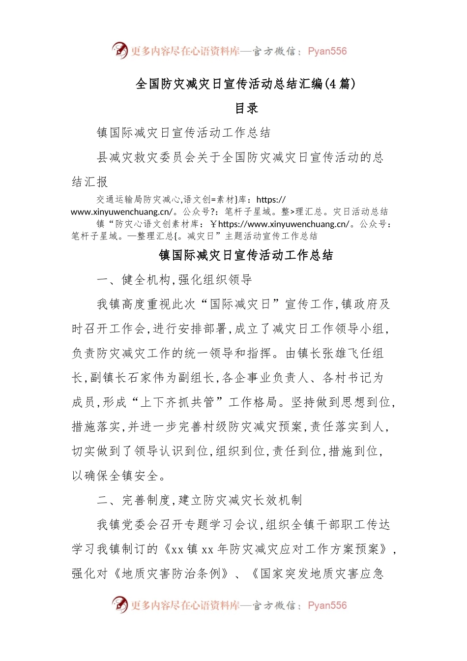 (4篇)全国防灾减灾日宣传活动总结汇编.docx_第1页