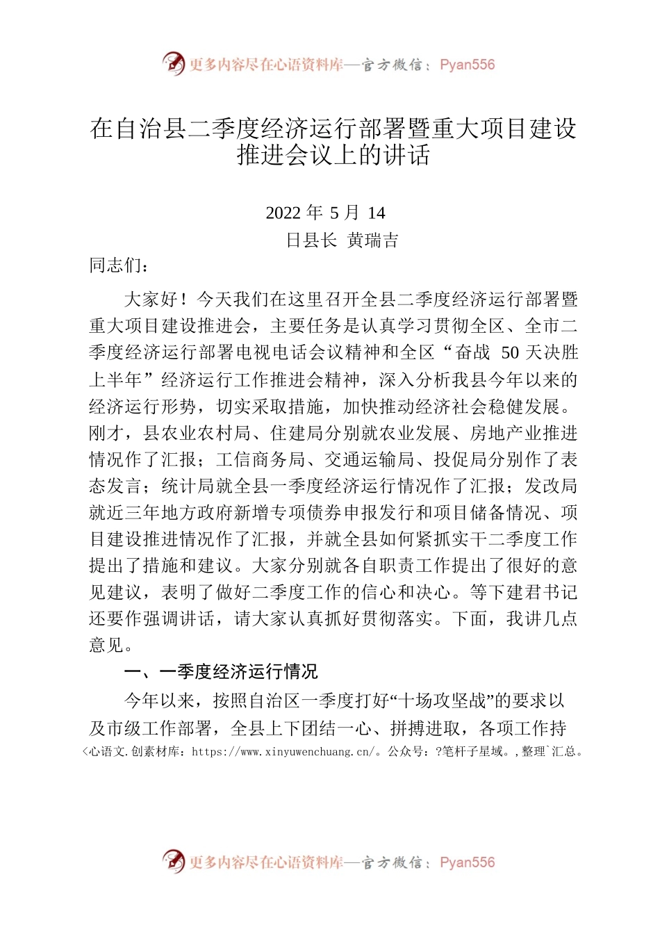 2022.5.14 在自治县二季度经济运行部署 暨重大项目建设推进会议上的讲话.docx_第1页