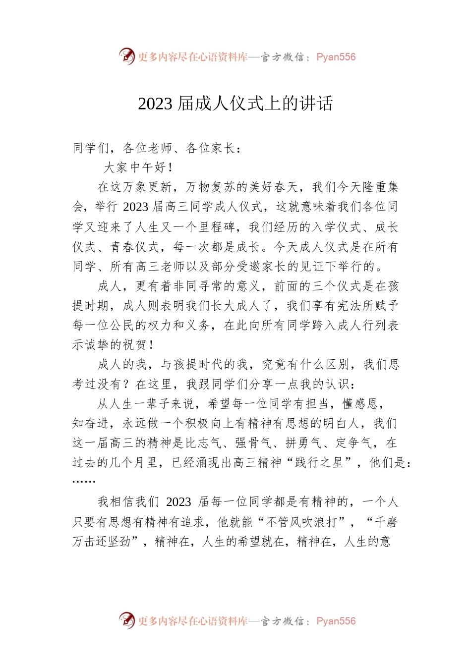2023届成人仪式上的讲话.docx_第1页