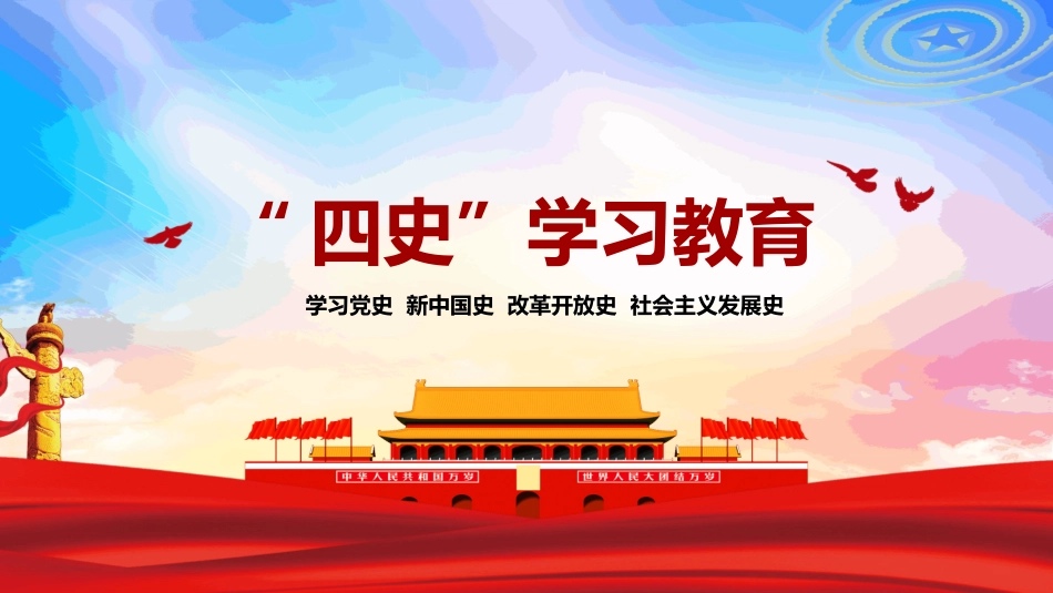 党史新中国史改革开放史社会主义发展史PPT.pptx_第1页