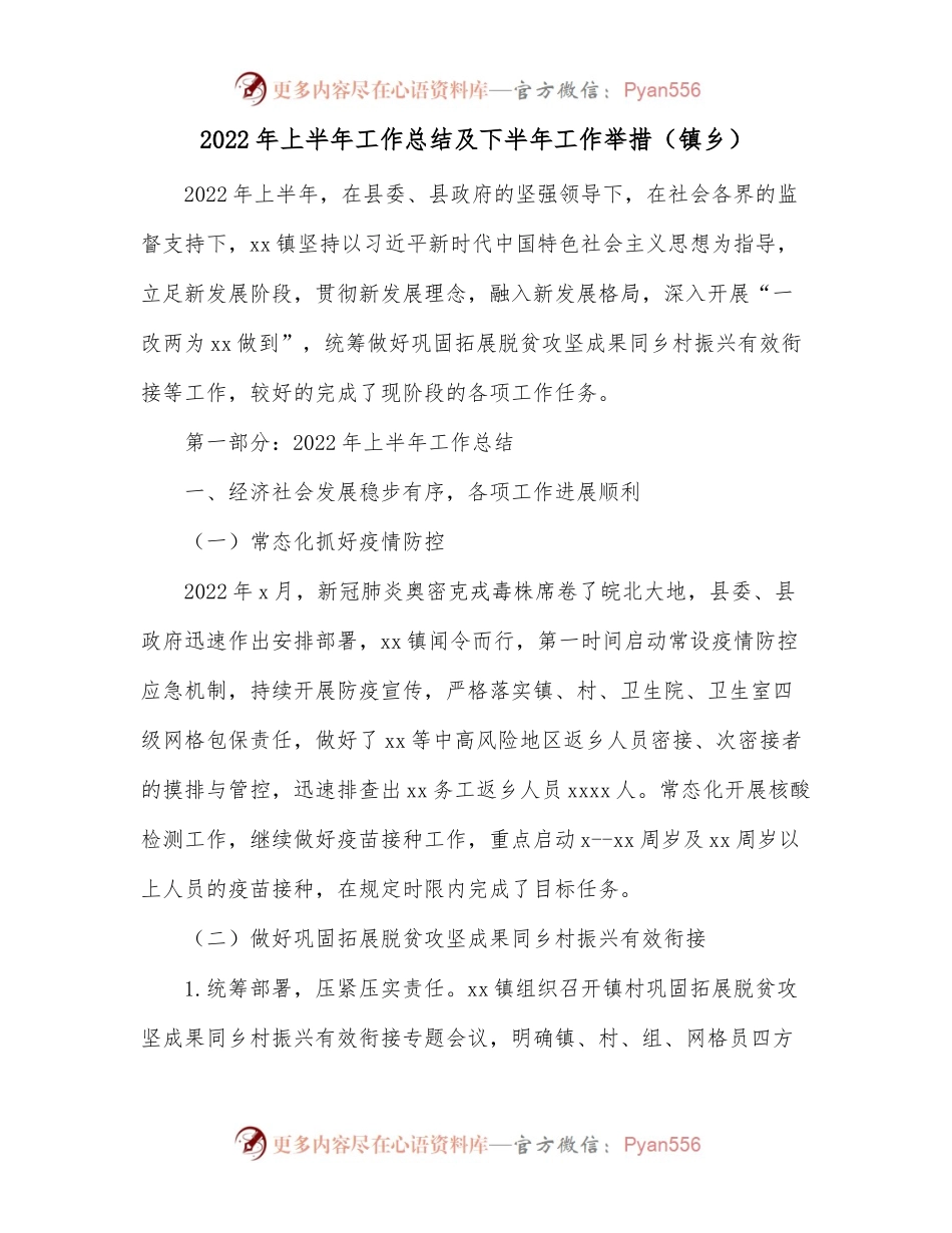 2022年上半年工作总结及下半年工作举措[镇乡].docx_第1页