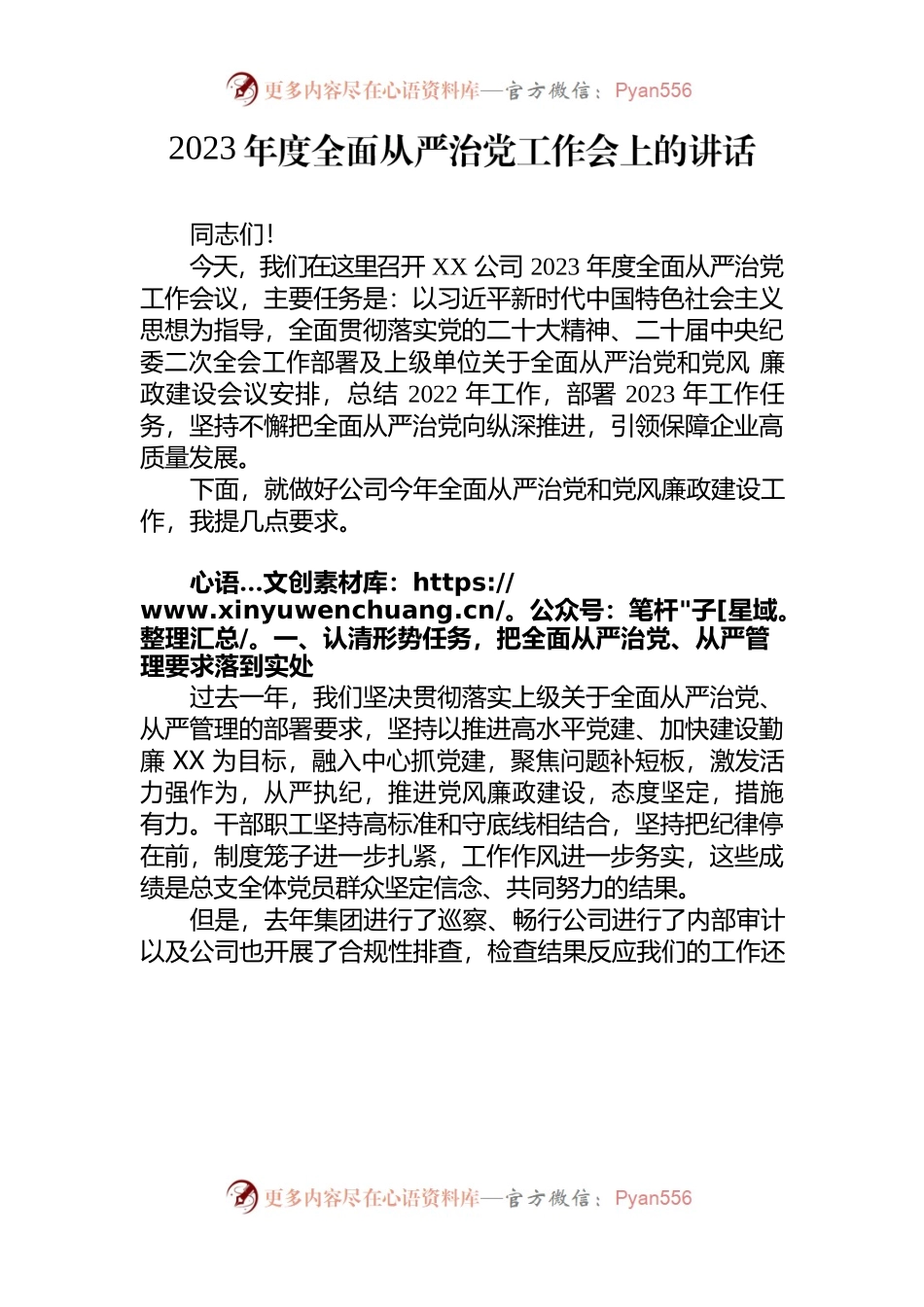 2023年全面从严治党工作会上的讲话.docx_第1页