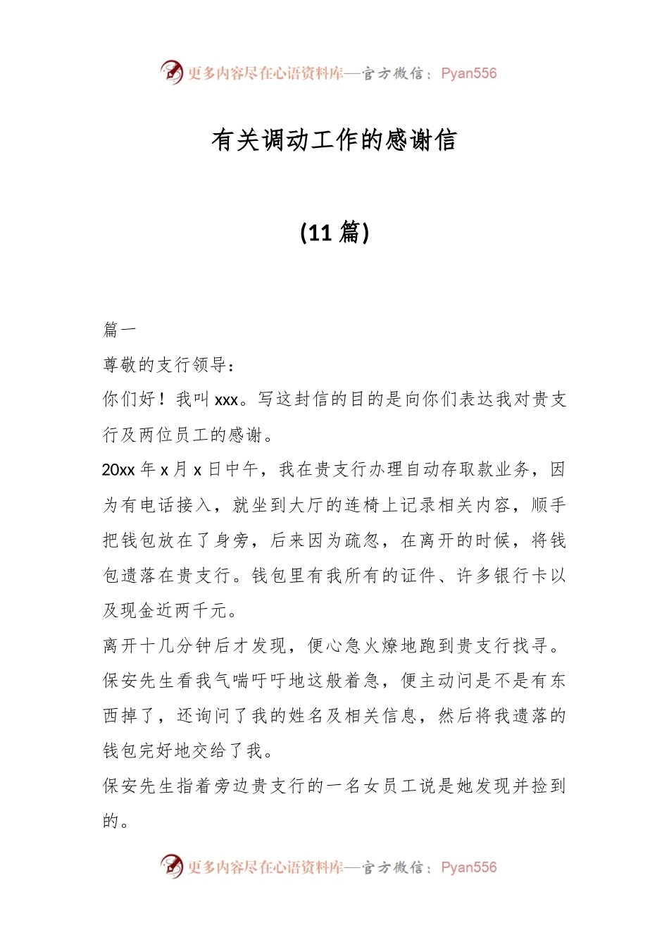 ( 11篇)有关调动工作的感谢信.docx_第1页