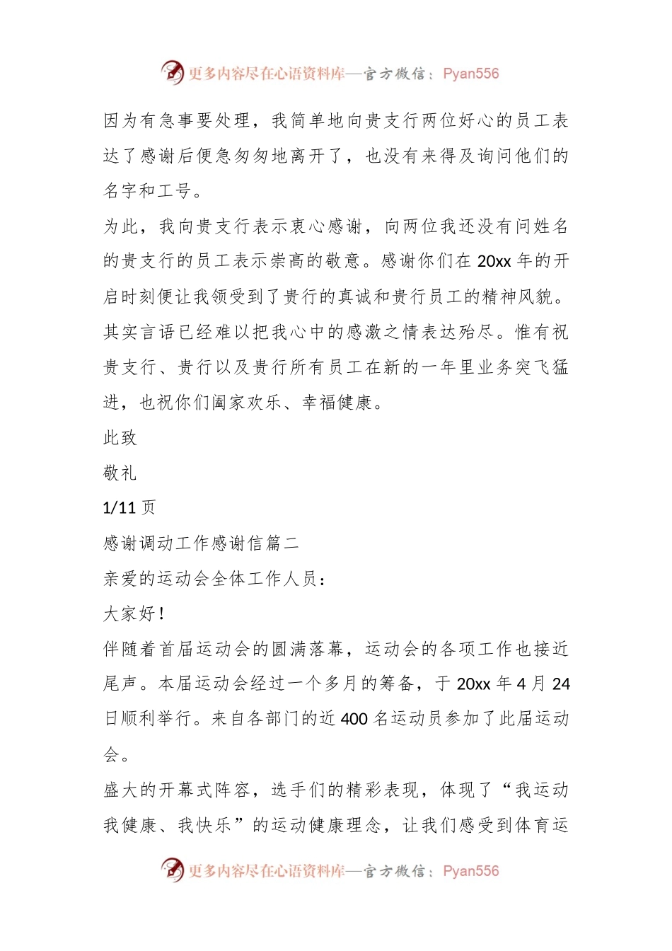 ( 11篇)有关调动工作的感谢信.docx_第2页