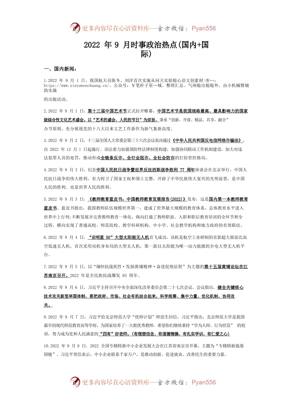 2022年9月时事政治热点(国内国际).docx_第1页