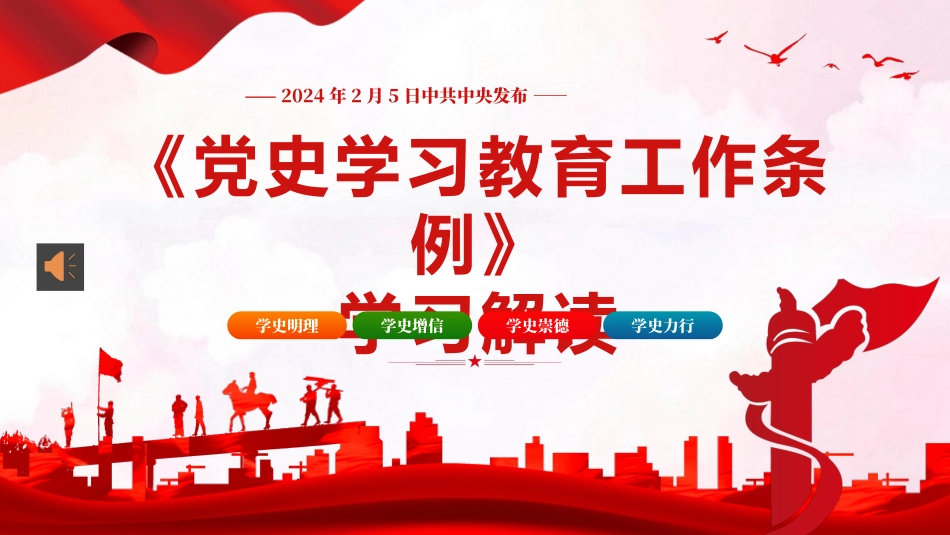 党史学习教育工作条例党员培训党课PPT.pptx_第1页