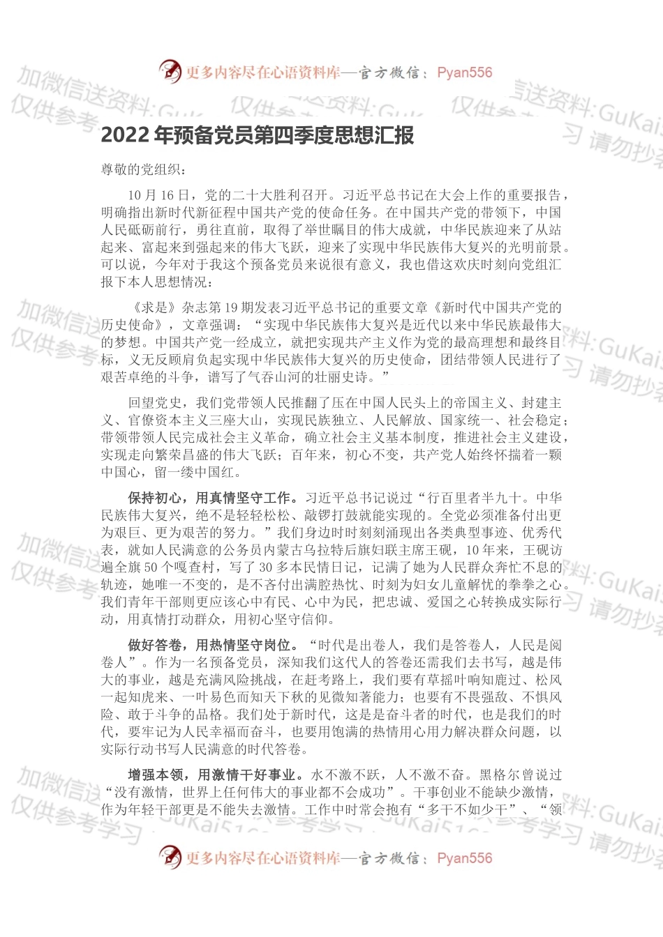 2022年预备党员第四季度思想汇报（二）.docx_第1页