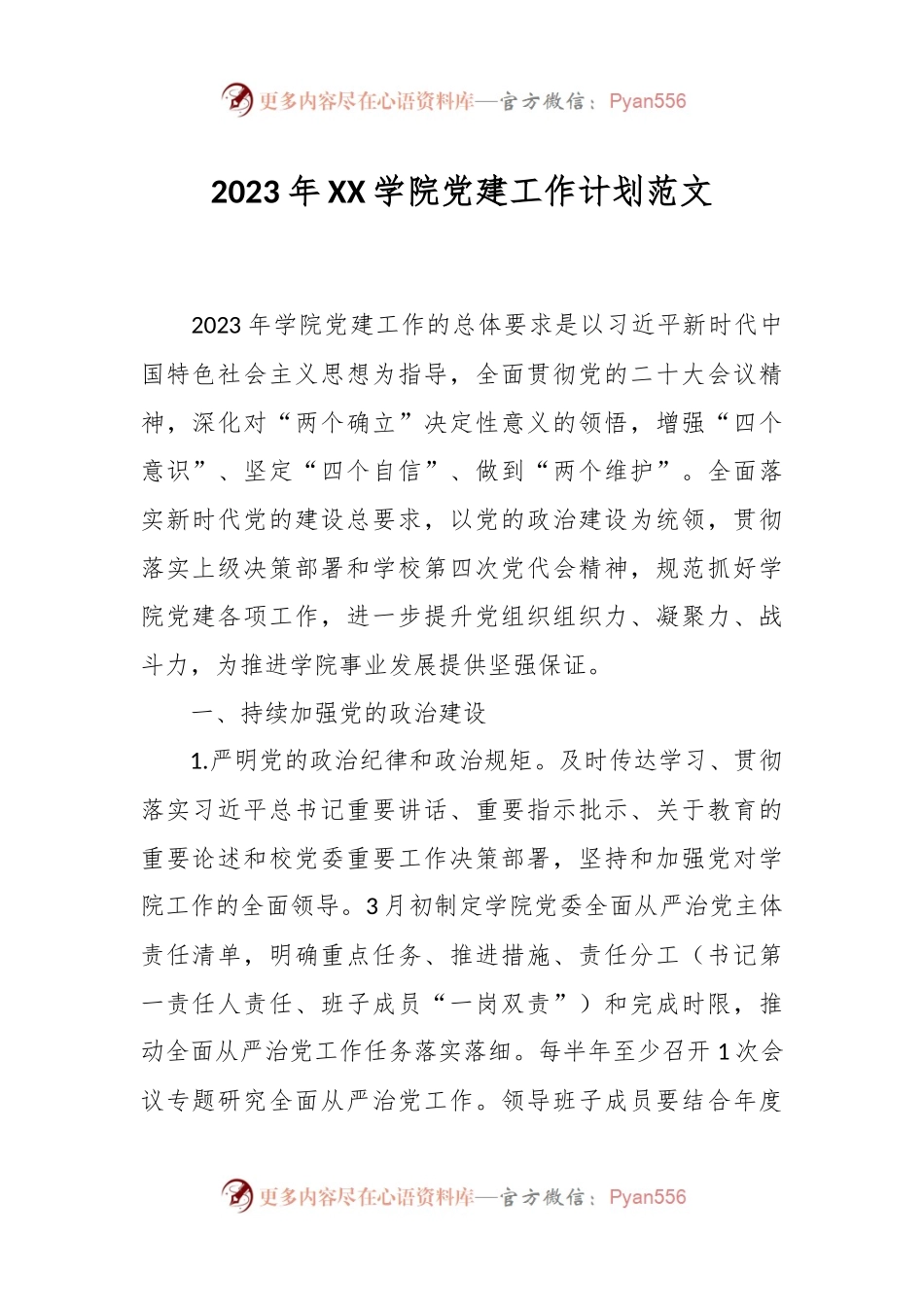 2023年XX学院党建工作计划范文.docx_第1页